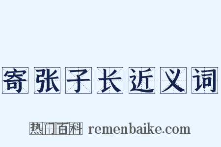 寄张子长近义词是什么意思的图片